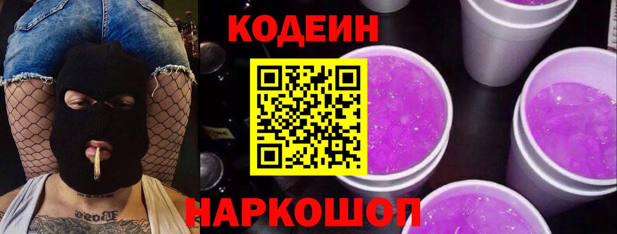 Кодеин напиток Lean (лин)  Вход с VPN  Муравленко 